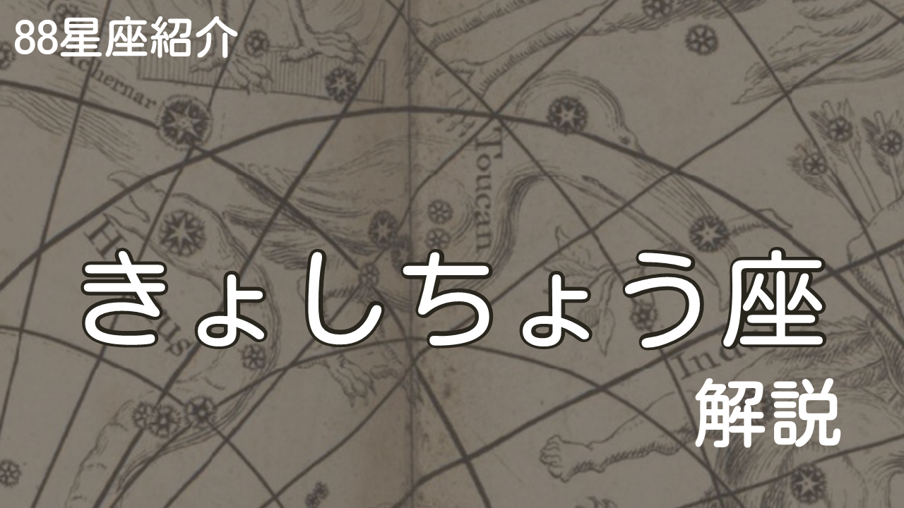 きょしちょう座