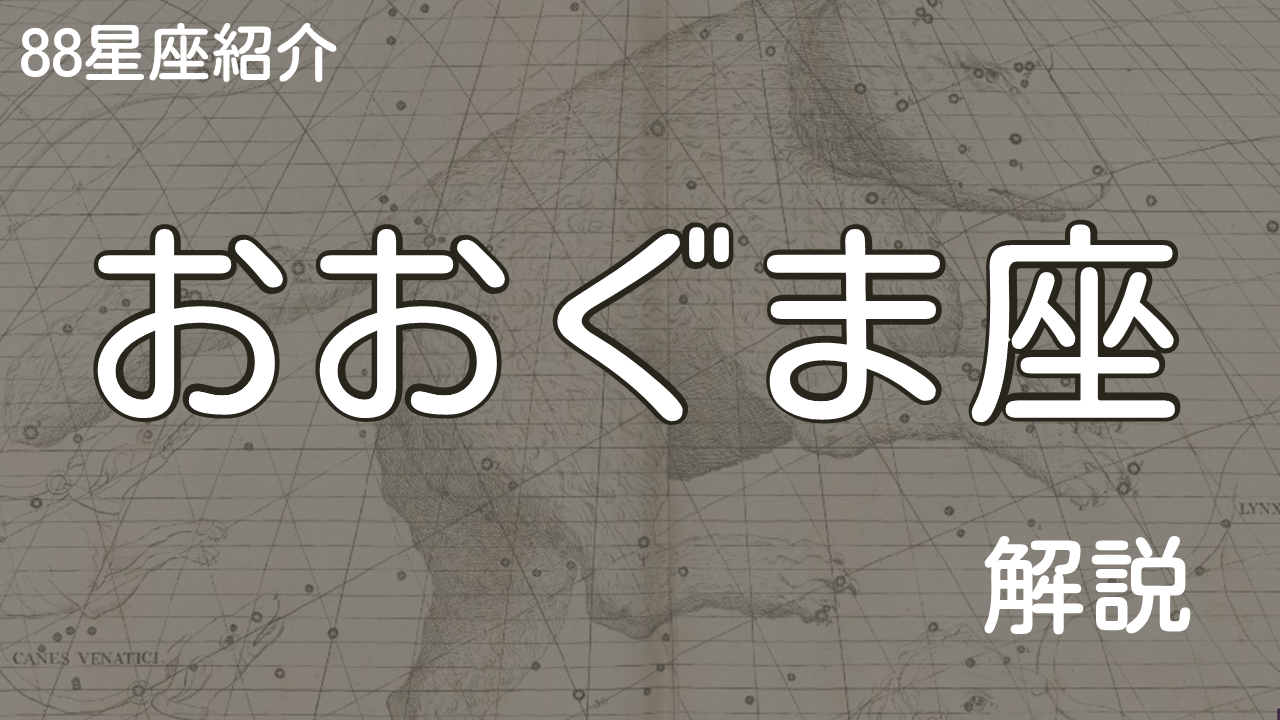 おおぐま座