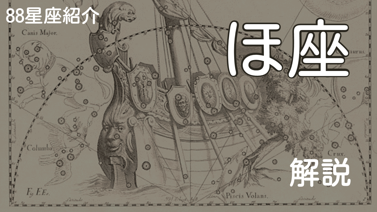 ほ座