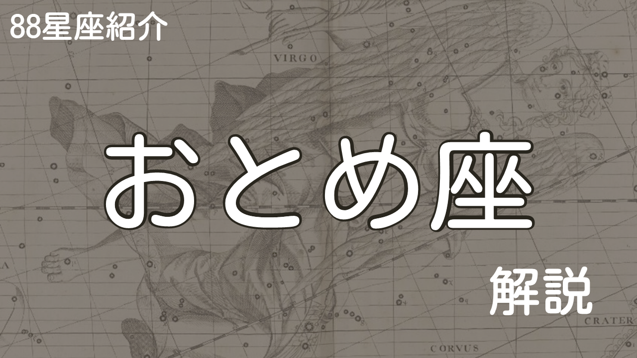 おとめ座